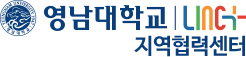 영남대학교 LINC+사업단 지역협력센터